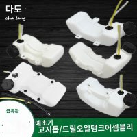 예초기기름통 제초 연료통 엔진톱 부속 2-4행정 부품