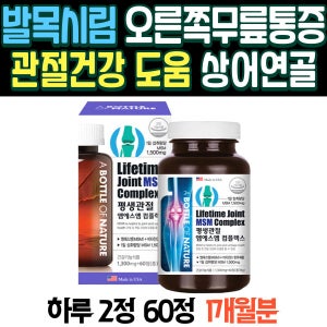 발목시림 오른쪽무릎통증 관절건강 도움 상어연골 MSM 초록입홍합 생선콜라겐 손가락관절영양제 관절건강기능식품 관절건강식품 장년층 노년층 팔통증 무릎관절통증 손마디통증 어깨통증