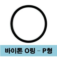 바이톤 오링 P8A P-8A P 8A (7.8 X 2.4) O-ring