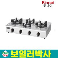 린나이 업소용 가스렌지 4구버너 RSB-490S 식당용LNG