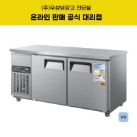 우성 테이블냉장고 업소용 카페용 영업용 보냉테이블 1500