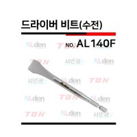 알덴 드라이버비트(수전) AL140F / 수전드라이버비트 수전용 일자와이드