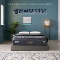 팔레르모 S350 매트리스 라지킹(LK) 사이즈