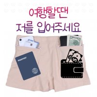 신박템 여행용 도난방지 지퍼 여권 팬티