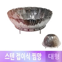 보쌈 만두 생선 찜기판 돔형스텐찜기 간편찜기 대형