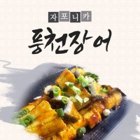 풍천장어