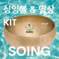 싱잉볼&명상안내kit