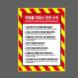 위험물 저장소 안전 수칙 노란빗살 AG300 산업스티커 20x27cm