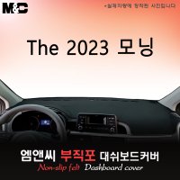 2023 모닝 대쉬보드커버/부직포