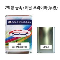 2액형 금속(메탈)프라이머 1.2L/투명