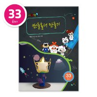 [키잼펜] 3D펜 수준별 도안집33 (초등 만들기 DIY 돌봄교실 방과후 교재 작품 프로그램)