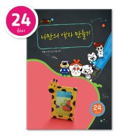 [키잼펜] 3D펜 수준별 도안집24 (초등 만들기 DIY 돌봄교실 방과후 교재 작품 프로그램)