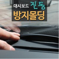 오토윈 대쉬보드 진동방지몰딩(1.7M) 풍절음차단 방음재 소음차단 고무몰딩