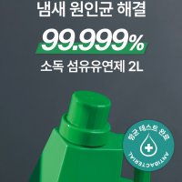 완벽한 소독 섬유유연제 유해균 제거 세탁유연제 바이러스 빨래유연제