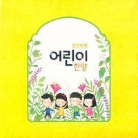 일천번제 어린이 찬양 (CD)