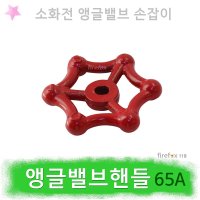 소방앵글밸브 핸들 손잡이 65A 옥내소화전함 방수구