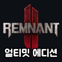 (스팀 게임) 렘넌트2 램넌트2 얼티밋 에디션 Remnant II Ultimate Edition