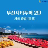 [당일] [서울출발] KTX 부산시티투어2탄 기차여행