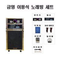 방문설치 이동식 노래방 기계 금영 KMS-U100 가정용 업소용 반주기 소닉스 500W