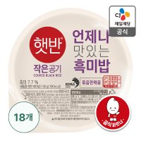 햇반 흑미밥 작은공기 130G 18개 / 햇밥