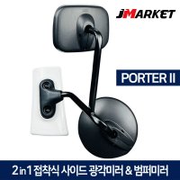 포터2 2in1 접착식 사이드 광각보조미러 앞범퍼 전용 범퍼미러 1톤화물차