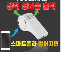 폰과 멀어지면 100dB 강력 경보음 발생