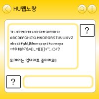 [IOS] HU 웹노랑｜아이폰 폰트｜아이패드 폰트｜픽셀 폰트