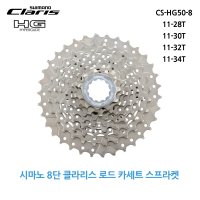 시마노 클라리스 8단 카세트 스프라켓 CS-HG50-8 로드 하이브리드 자전거 구동계