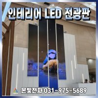 LED 디스플레이 플렉시블 LED전광판 기업 관공서 학교 학원 전자현수막 카페 병원 쇼핑몰 인테리어 LED 전광판 강당,회의실,인포데스크, 스튜디오 미디어월 방송장비 맞춤제작