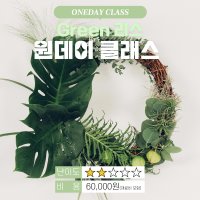 [래예플라워]창원 원데이 클래스 - Green 리스 만들기 초급 클래스