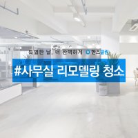 [한스클린] 사무실 리모델링 청소