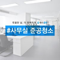 [한스클린] 사무실 사업장 준공 청소