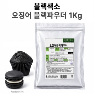 블랙색소 1kg 오징어먹물색소 블랙파우더 요리 제과제빵용