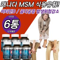 식용유황 캐나다 msm 비타민디 골다공증 발생위험감소 관절 연골 뼈 건강 칼슘 상어연골 피쉬콜라겐 초록입홍합 분말 가루 파우더 powder 식물성 고약사 성분