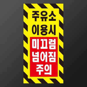 주유소 이용시 미끄럼 주의 안내용 자석스티커 100x200mm