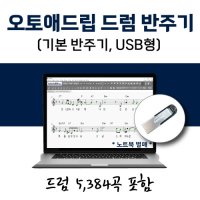 오토애드립 드럼 반주기 (USB형) 5,384곡 탑재 / 드럼 악보 연주기 노래 반주기