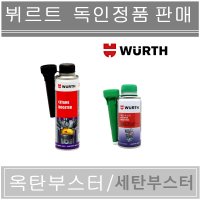 (무료배송) 뷔르트 세탄부스터 디젤용 300ml 연료첨가제 휘발유 옥탄부스터