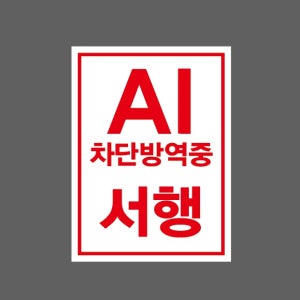 AI 차단방역중 서행 AA144 2027 산업스티커 20x27cm