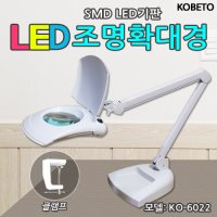 LED조명확대경스탠드,산업용스텐드,코베토,아이클,KO-6022