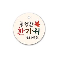 추석택 한가위 택 40개 베이지,블랙 -선물 포장 원형 tag