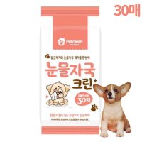 강아지 고양이 눈꼽 눈물냄새 제거 눈세정제 티슈 지우개 펫크린 눈물자국 크린 30매