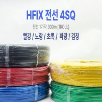 저독성난연 절연전선 HFIX 4SQ 300M 옥내전기선