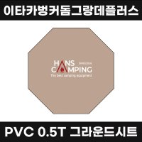 [한스캠핑] 이타카 벙커돔 그랑데 플러스 그라운드시트 PVC 0.5T 원단 방수포 캠핑 매트