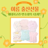 [오가닉맘]오가닉맘 여름출산선물 배내저고리&반소내의 2종세트 택