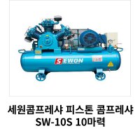 세원콤프레샤 피스톤 콤프레샤 SW-10S 10마력