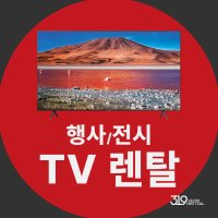 [TV 대여] TV 65인치 1일 렌탈 / 설치