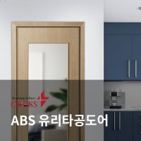 크로스 ABS 유리타공도어 방문 욕실 화장실문 교체시공 셀프시공 전문시공