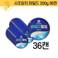 사조 마일드참치 200g 36캔