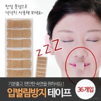 구강호흡테이프 입밴드 입벌리고자는 입에붙이는테이프 (36매)