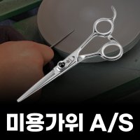 [BAY51] 미용가위 수리 연마 날 복원 세정 이용사 미용사 일제 국산